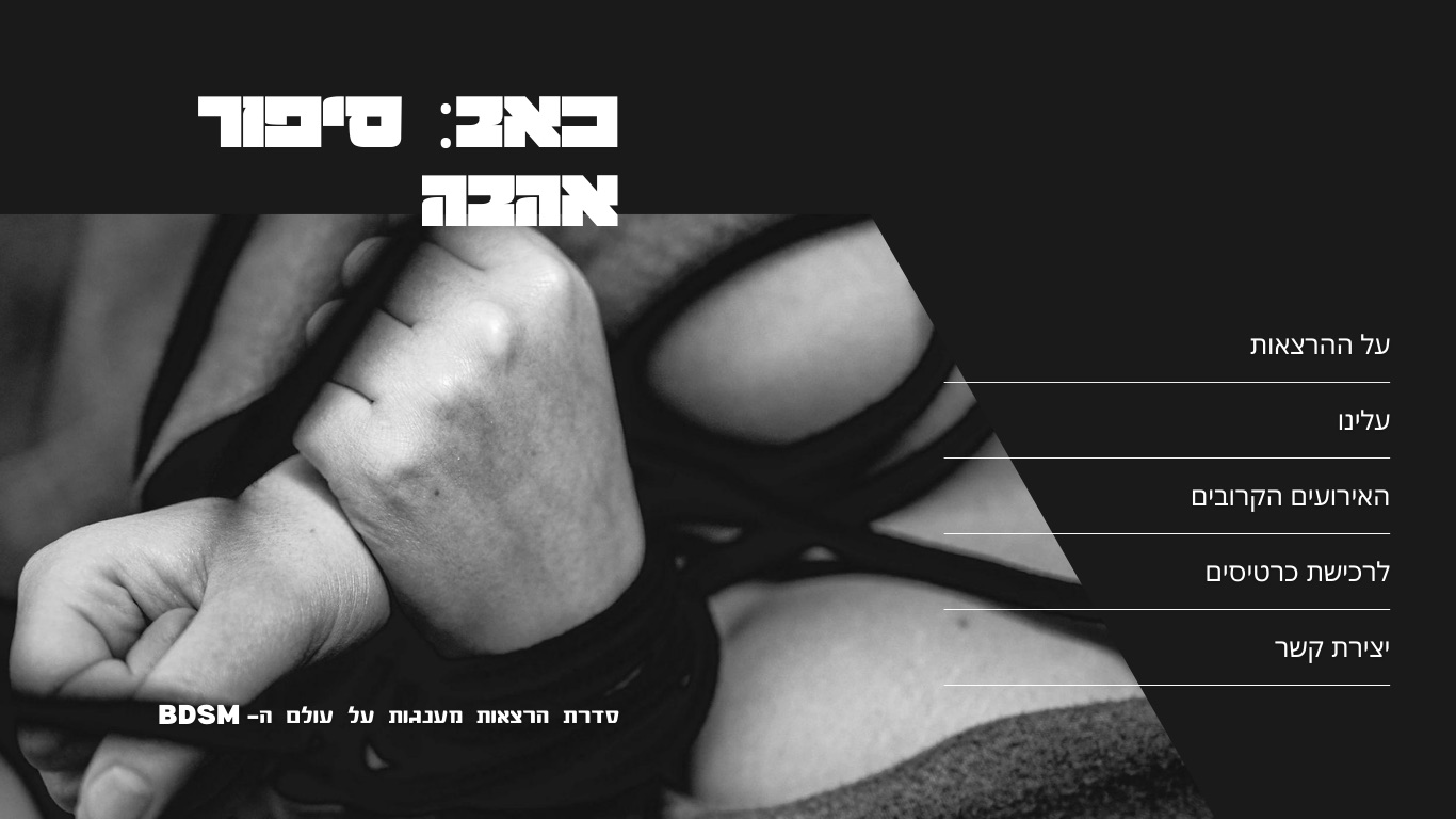 באב: סיפור אהבה - סדרת הרצאות מענגות על עולם ה-BDSM
